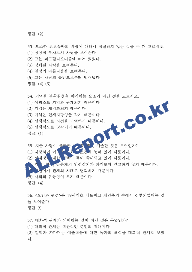 사랑의 인문학 퀴즈,기말고사 족보 -사랑의 인문학 퀴즈 기말 기출족보 정리 (9 페이지)